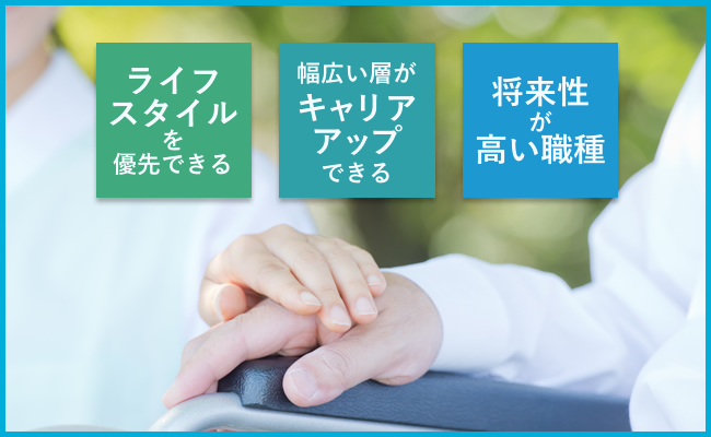 介護を仕事にする3つの魅力