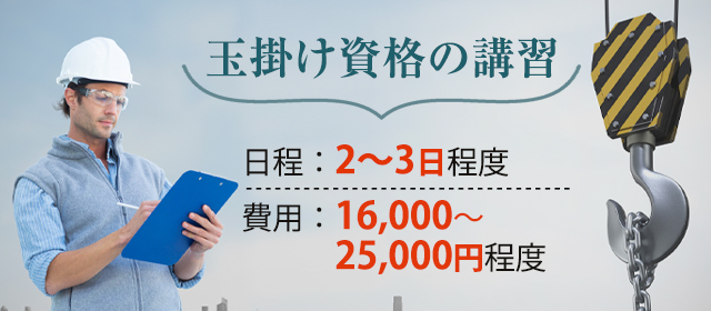 玉掛け資格を取得するために必要な期間・費用