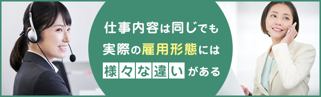 派遣社員と正社員の働き方の違いとは？