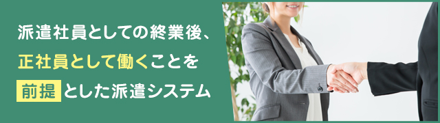 派遣社員から正社員になりたい場合：紹介予定派遣・製造業