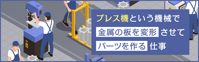 プレス工場における仕事内容とは