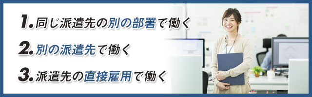 派遣社員が抵触日を迎えたら？