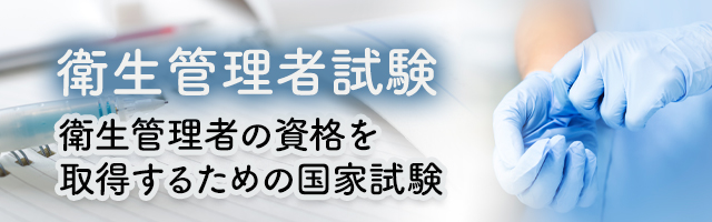 衛生管理者試験とは？