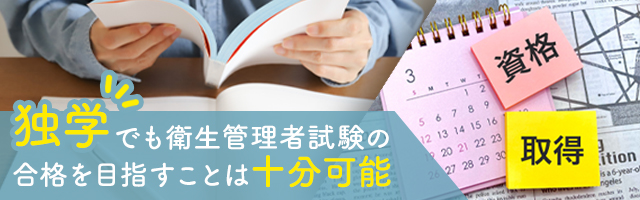 衛生管理者試験は独学でも合格できる？