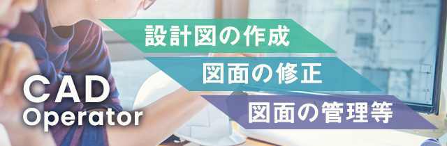 CADオペレーターの仕事内容