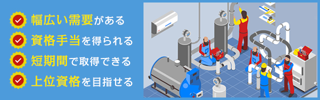 二級ボイラー技士になる4つのメリット