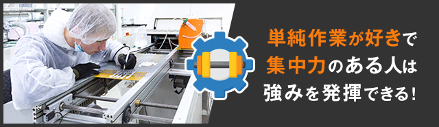 単純作業が好きな人