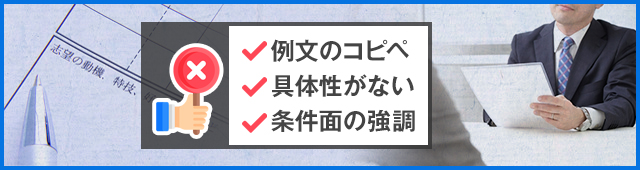 製造業でNGな志望動機とは？