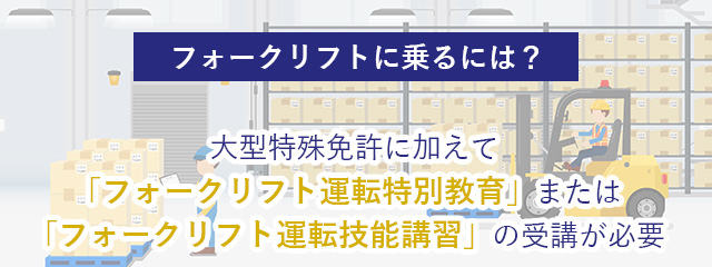 大型特殊免許でフォークリフトに乗れる？