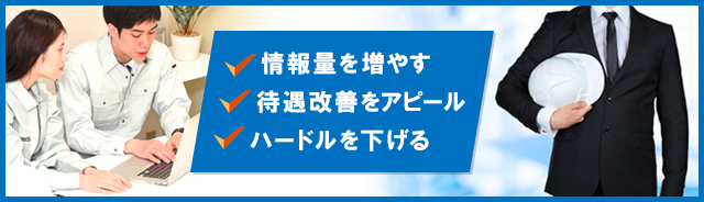 【建設業】求人への応募者を増やす3つの方法