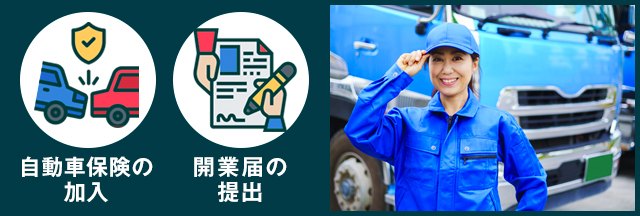 申請・許可以外の開業するためのポイント