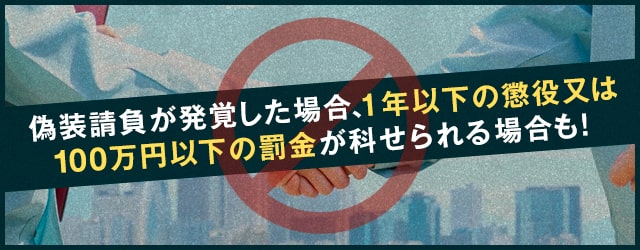 偽装請負を行った場合の罰則