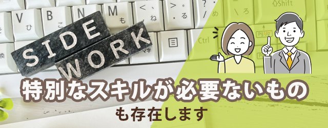 空き時間にスキル不要で稼げる仕事2選