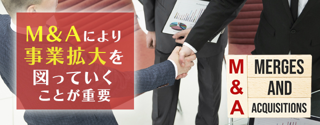 派遣会社が生き残っていくために必要なM＆A