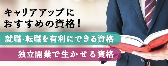 男性におすすめの資格とは