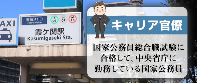 官僚とは？キャリア官僚とノンキャリア官僚の違いも