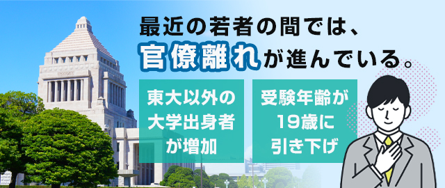 「官僚離れ」でキャリア官僚になりたい若者が減少