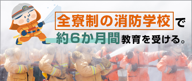 試験合格後に配属される消防学校