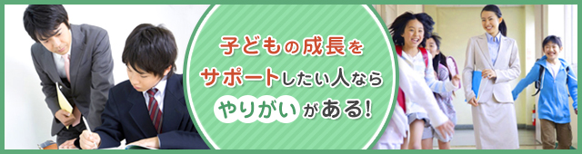 子どもに教えることが好きな人