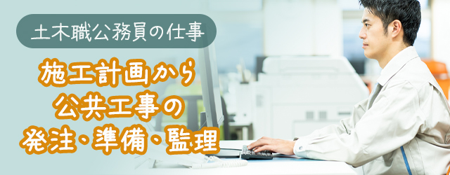 土木職公務員とは？仕事内容も解説