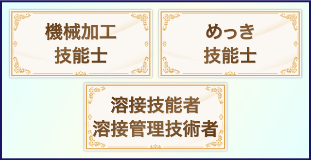 金属加工の仕事に就く場合におすすめの資格