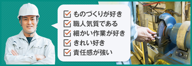 研磨工の仕事がおすすめの人