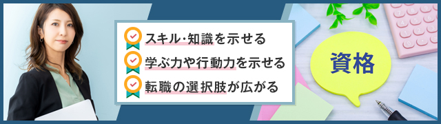 資格があると就職・転職活動で有利になる？