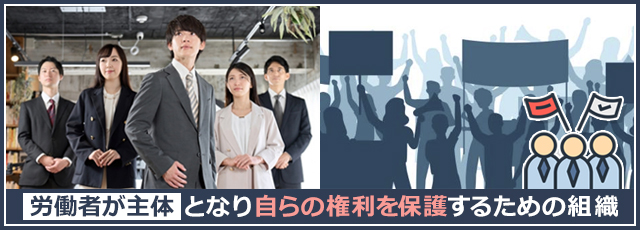 労働組合とは？