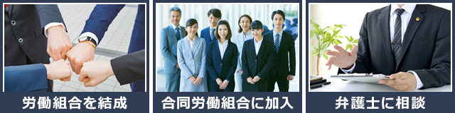 労働組合がない会社に対する対処法