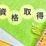 受験資格なしの国家資格10選！誰でも取れる資格は？