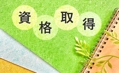 受験資格なしの国家資格10選！誰でも取れる資格は？