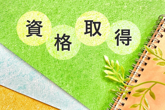 受験資格なしの国家資格10選！誰でも取れる資格は？
