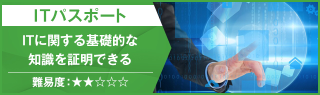 ITパスポート