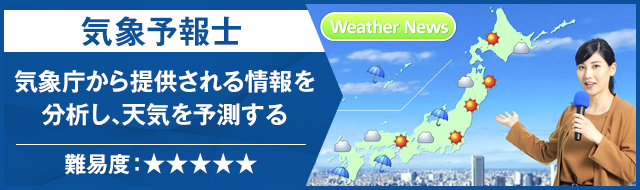 気象予報士