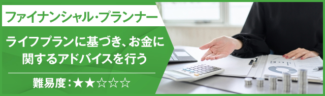 ファイナンシャル・プランナー