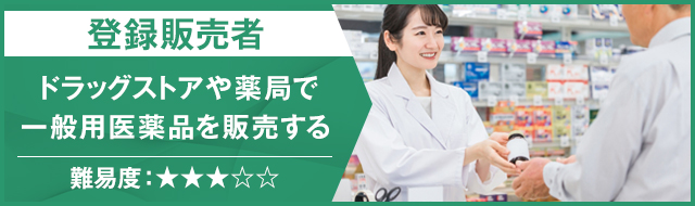 登録販売者