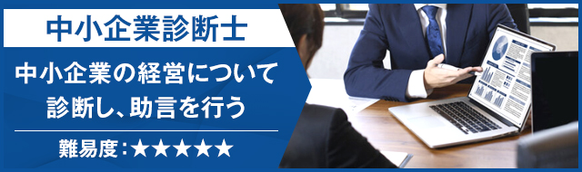 中小企業診断士