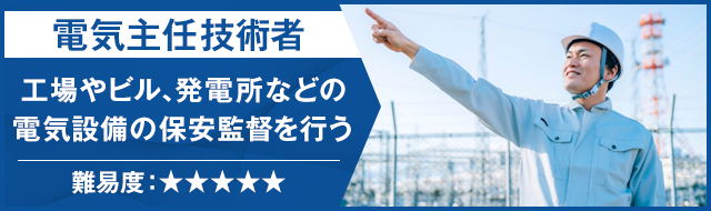 電気主任技術者