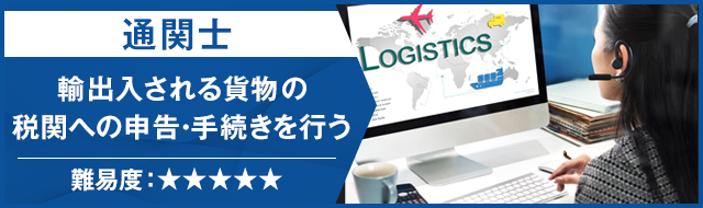 通関士