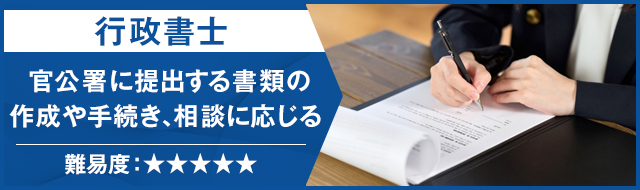 行政書士