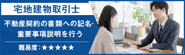 宅地建物取引士