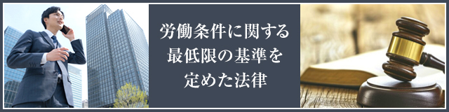 労働基準法とは？