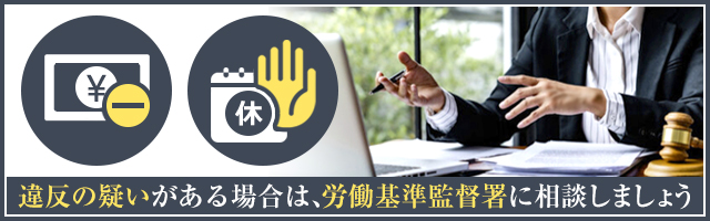 労働基準法違反の事例と相談先