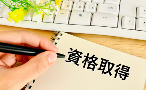 1ヶ月で取れる国家資格6選｜就職・転職に役立つ資格を紹介！