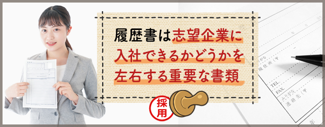 受かる履歴書の特徴