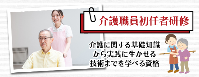 介護職員初任者研修
