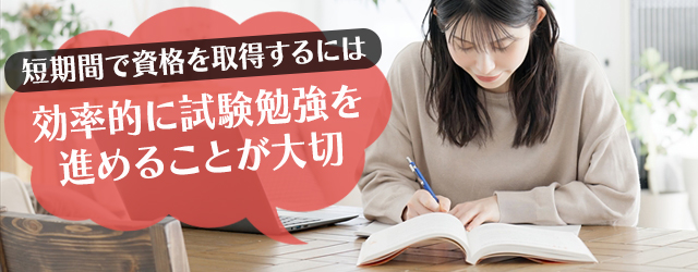 1ヶ月で国家資格を取得するための勉強方法