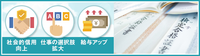 国家資格を取得するメリット