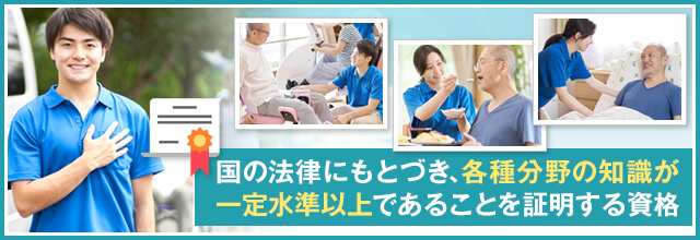 国家資格とは？