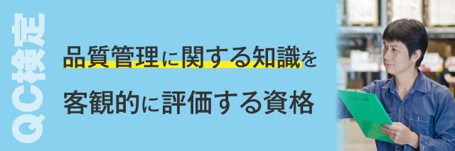 QC検定